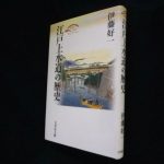 歴史の古本買取
