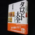 占いの古本買取ります