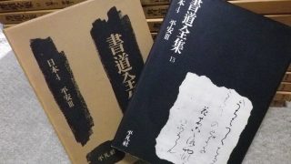 書道関係の本を買取ります