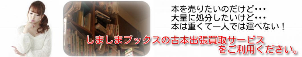 古本買取致します | 株式会社しましまブックスグループ