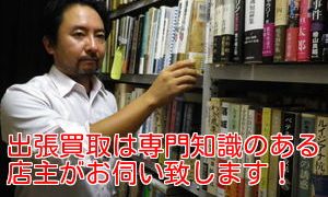 古本の買取は専門知識のある店主が行います
