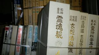 神道など宗教の古本買取ります