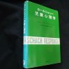 心理学の古本買取ります