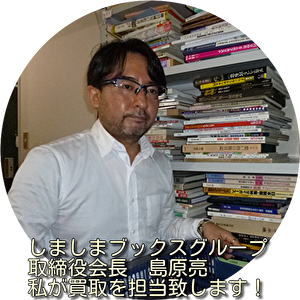 古本買取担当・しましまブックスグループ取締役会長・島原亮